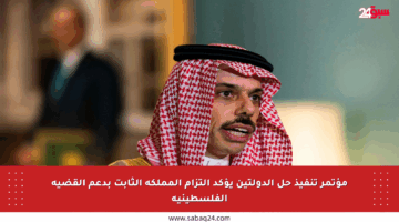 مؤتمر تنفيذ حل الدولتين يؤكد التزام المملكة الثابت بدعم القضية الفلسطينية